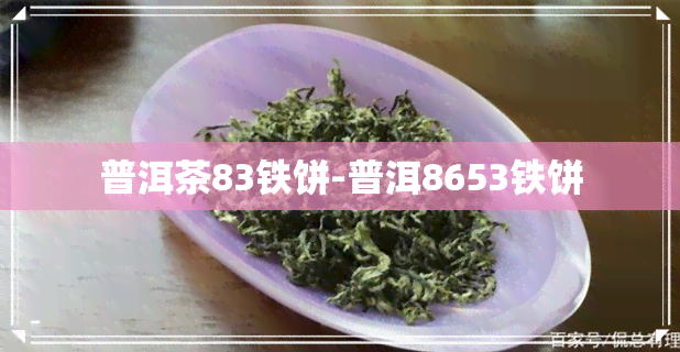 普洱茶83铁饼-普洱8653铁饼