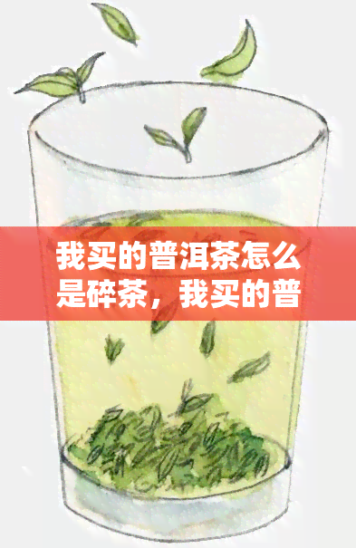 我买的普洱茶怎么是碎茶，我买的普洱茶居然是碎茶？！