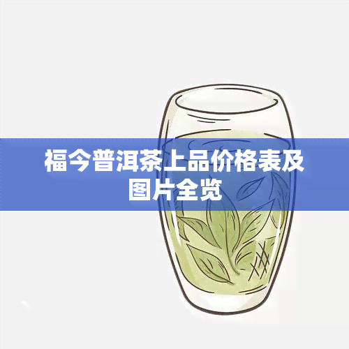 福今普洱茶上品价格表及图片全览