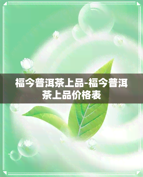 福今普洱茶上品-福今普洱茶上品价格表