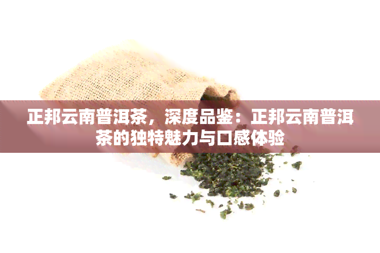 正邦云南普洱茶，深度品鉴：正邦云南普洱茶的独特魅力与口感体验