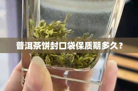 普洱茶饼封口袋保质期多久？