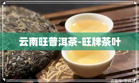 云南旺普洱茶-旺牌茶叶