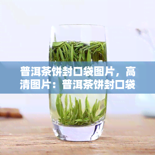 普洱茶饼封口袋图片，高清图片：普洱茶饼封口袋特写