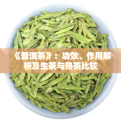 《普洱茶》：功效、作用解析及生茶与熟茶比较