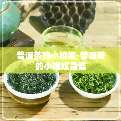 普洱茶的 *** 姐-普洱茶的 *** 姐是谁