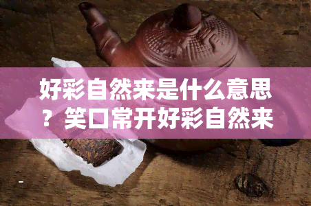 好彩自然来是什么意思？笑口常开好彩自然来的含义及其前一句解析