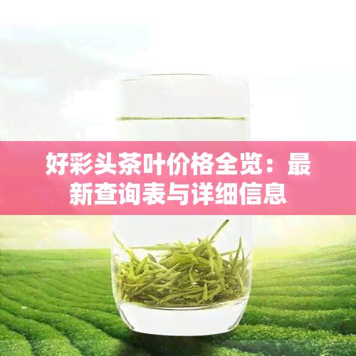 好彩头茶叶价格全览：最新查询表与详细信息