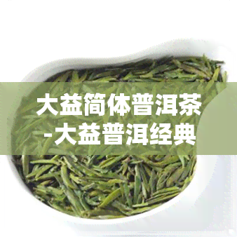 大益简体普洱茶-大益普洱经典款