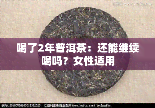 喝了2年普洱茶：还能继续喝吗？女性适用