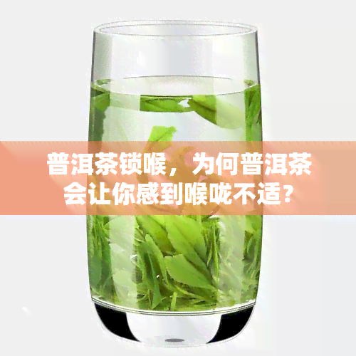 普洱茶锁喉，为何普洱茶会让你感到喉咙不适？