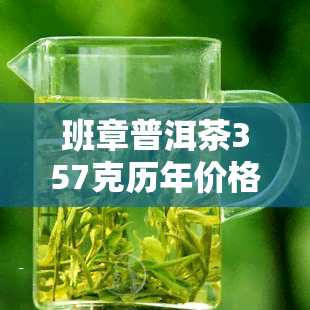 班章普洱茶357克历年价格对比：2008年至2009年