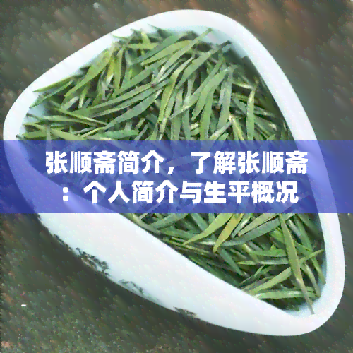 张顺斋简介，了解张顺斋：个人简介与生平概况