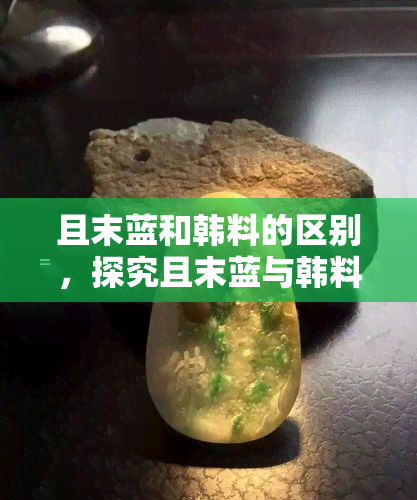 真正的且末蓝与韩料的差别