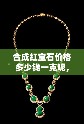 人造宝石价格(人造宝石值钱吗)