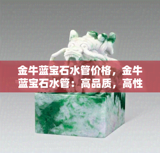 金牛蓝宝石水管价格