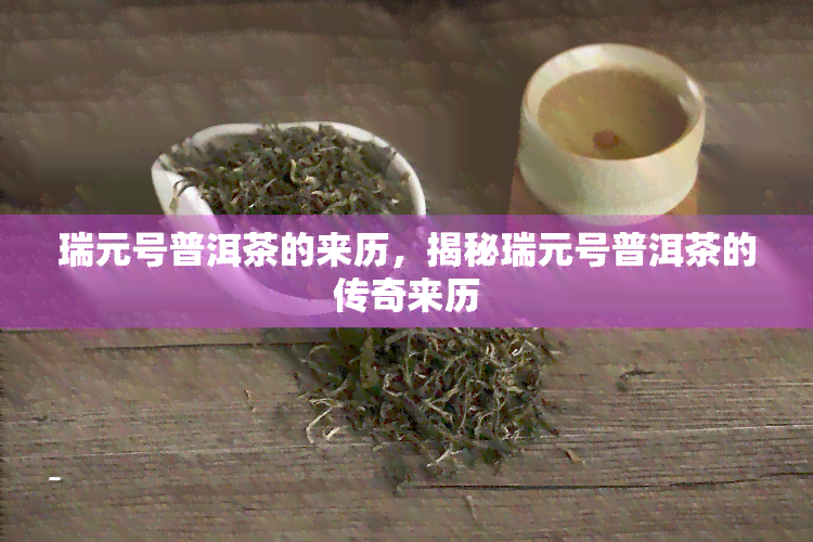 瑞元号普洱茶简介图片