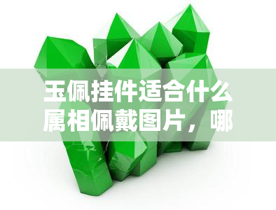 玉佩挂件适合什么属相佩戴图片，哪些属相适合佩戴玉佩挂件？看图你就知道了！