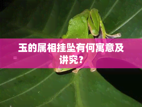 玉的属相挂坠有何寓意及讲究？