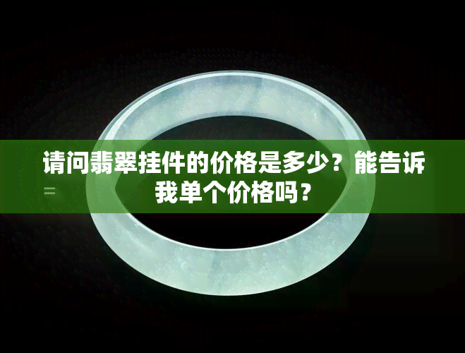 请问翡翠挂件的价格是多少？能告诉我单个价格吗？