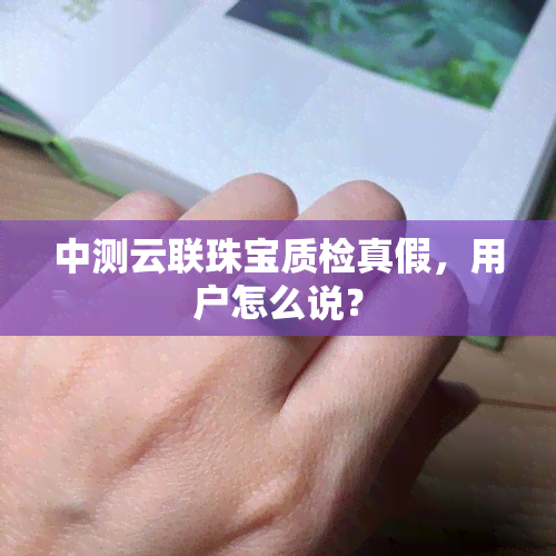 中测云联珠宝质检真假，用户怎么说？