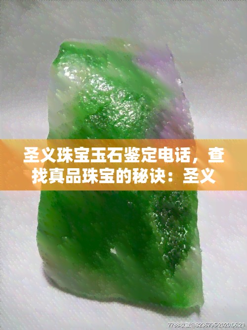 圣义珠宝玉石鉴定电话，查找真品珠宝的秘诀：圣义珠宝玉石鉴定电话