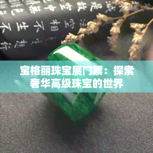 宝格丽珠宝展门票：探索奢华高级珠宝的世界