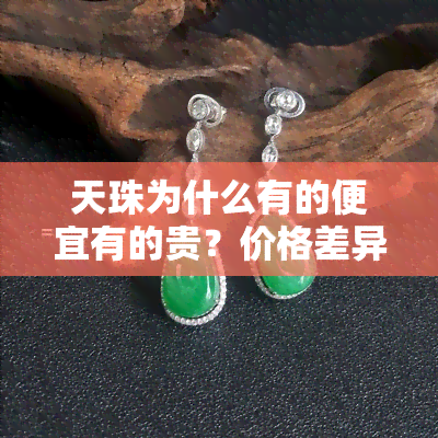 天珠为什么有的便宜有的贵？价格差异的原因解析