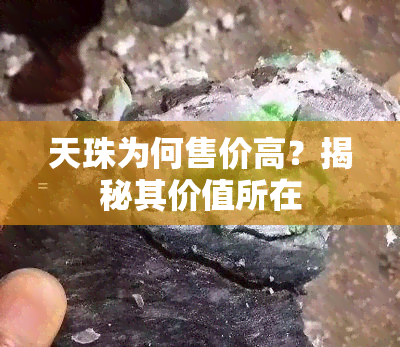 天珠为何售价高？揭秘其价值所在