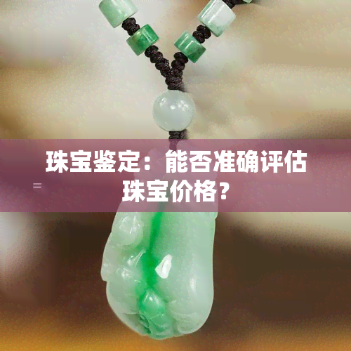 珠宝鉴定：能否准确评估珠宝价格？