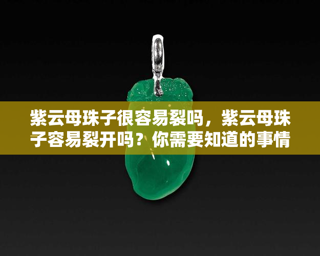 紫云母珠子很容易裂吗，紫云母珠子容易裂开吗？你需要知道的事情