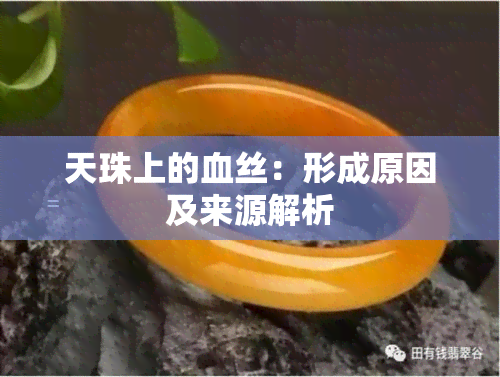 天珠上的血丝：形成原因及来源解析