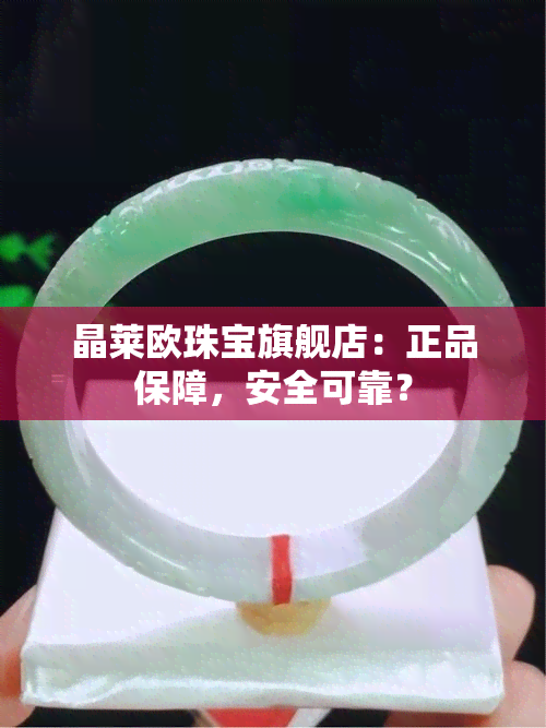 晶莱欧珠宝旗舰店：正品保障，安全可靠？