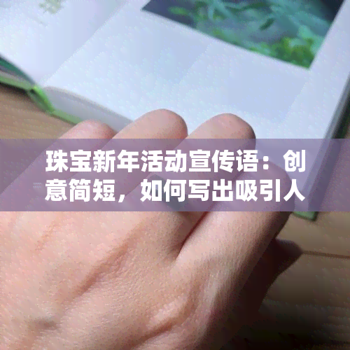 珠宝新年活动宣传语：创意简短，如何写出吸引人的宣传语?