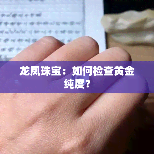 龙凤珠宝：如何检查黄金纯度？