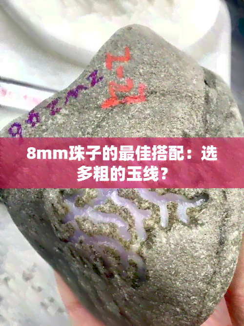 8mm珠子的更佳搭配：选多粗的玉线？