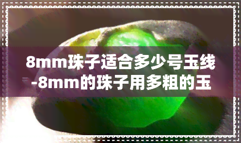 8mm珠子适合多少号玉线-8mm的珠子用多粗的玉线