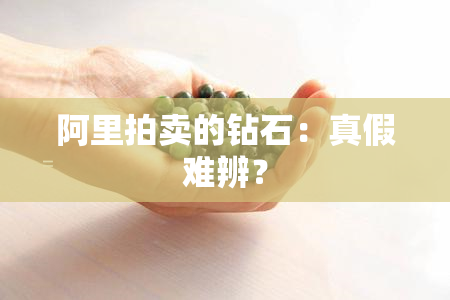 阿里拍卖的钻石：真假难辨？