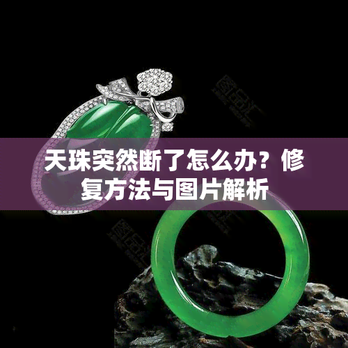 天珠突然断了怎么办？修复方法与图片解析