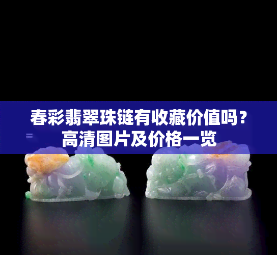 春彩翡翠珠链有收藏价值吗？高清图片及价格一览