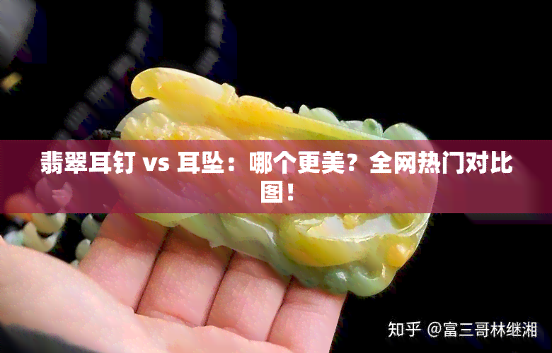 翡翠耳钉 vs 耳坠：哪个更美？全网热门对比图！