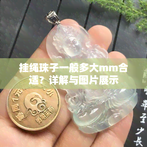 挂绳珠子一般多大mm合适？详解与图片展示