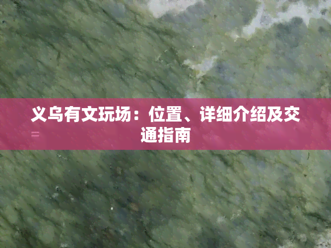 义乌有文玩场：位置、详细介绍及交通指南