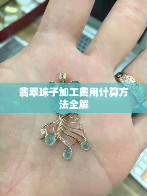 翡翠珠子加工费用计算方法全解