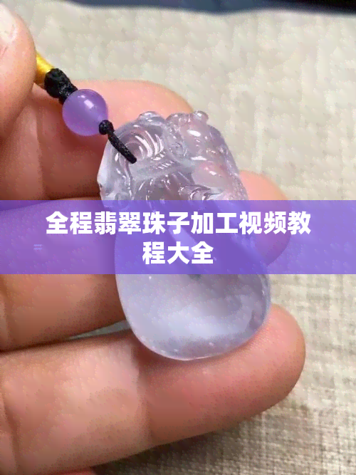 全程翡翠珠子加工视频教程大全