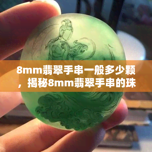 8mm翡翠手串一般多少颗，揭秘8mm翡翠手串的珠子数量，一般需要多少颗？