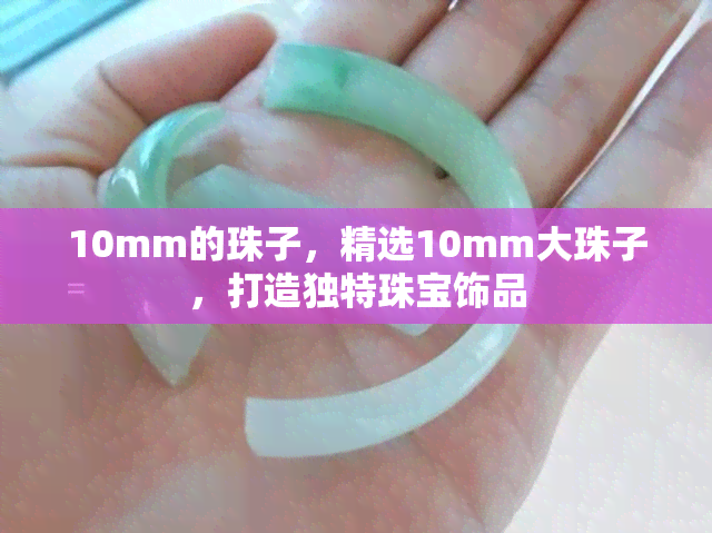 10mm的珠子，精选10mm大珠子，打造独特珠宝饰品