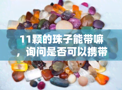 11颗的珠子能带嘛，询问是否可以携带11颗珠子？