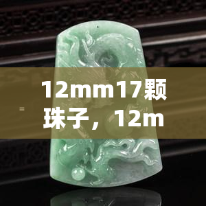 12mm17颗珠子，12mm直径的精美串珠，共17颗，打造时尚饰品