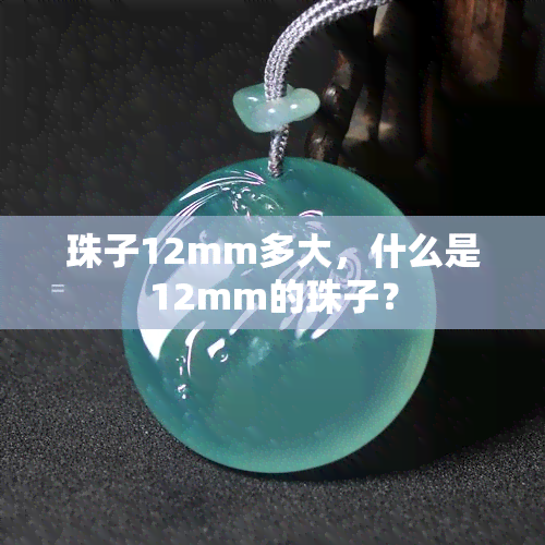 珠子12mm多大，什么是12mm的珠子？